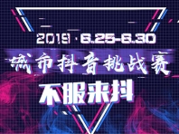 点击参与抖音挑战赛,免费得LED背包!不服你来抖~