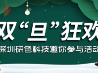 双“旦”狂欢,深圳研色科技邀你参与活动