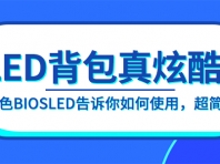 LED背包真炫酷,研色Biosled告诉你如何使用,超简易