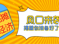 月入3w的副业来临,地摊助推神器!