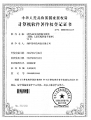 计算机软件著作权登录证书