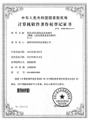 计算机软件著作权登录证书