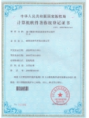 计算机软件著作权登录证书