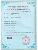 计算机软件著作权登录证书